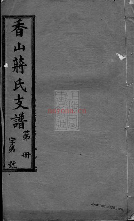 【香山蒋氏续修支谱】十二卷_首一卷（江阴家谱）_N2657.pdf