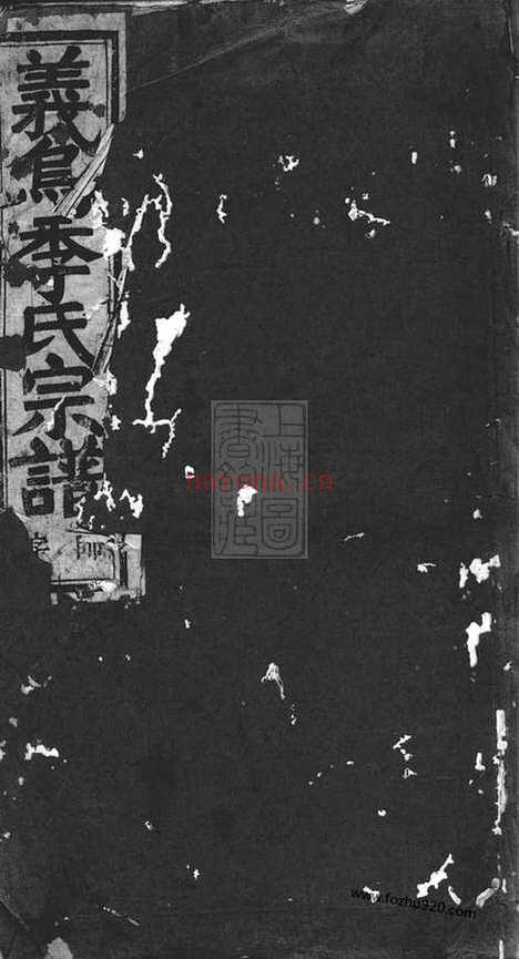 【龟山季氏宗谱】（义乌家谱）_N7070.pdf