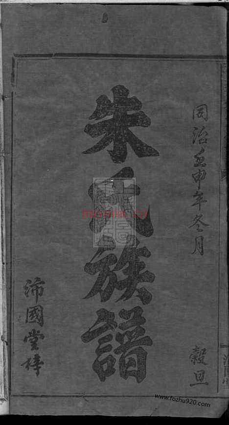 【吴楚朱氏合修族谱】十二卷_首一卷（江西家谱）（湖南家谱）_N8159.pdf