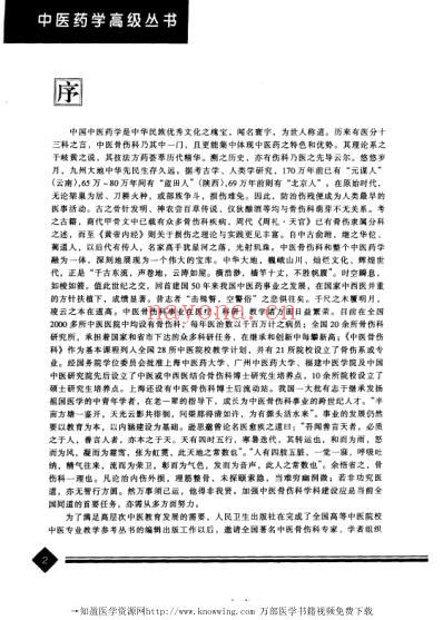 骨伤科学-上册_中医药学.pdf