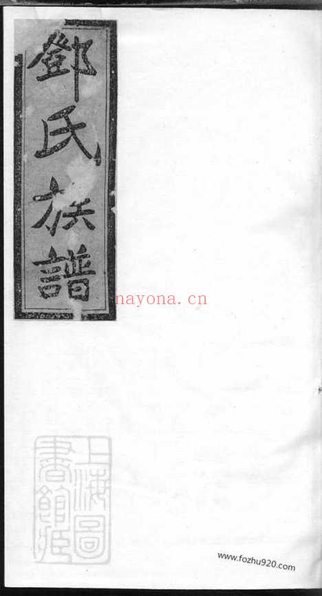 【邓氏七修族谱】_N3049.pdf