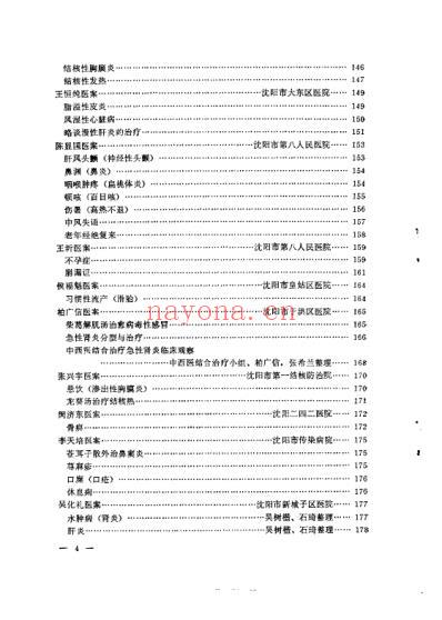 沉阳市老中医经验选编_第一集.pdf