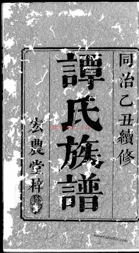 【谭氏族谱】三卷_首二卷（湘乡家谱）_N4373.pdf