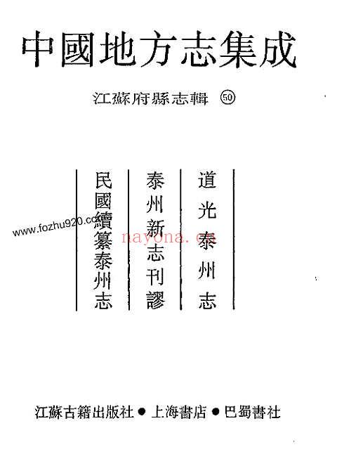 道光泰州志_泰州新志刊谬_民国续纂泰州志