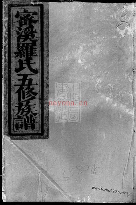 【瑞金密溪罗氏族谱】不分卷_N4336.pdf