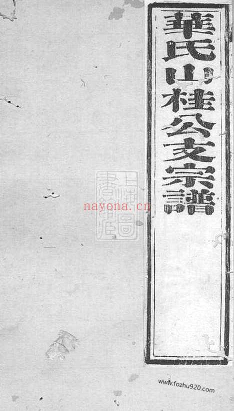 【华氏宗谱】十二卷_首一卷_末一卷（无锡家谱）_N4767.pdf