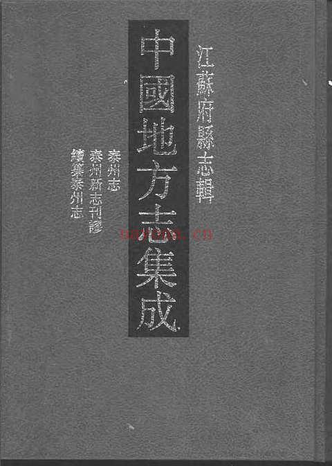 道光泰州志_泰州新志刊谬_民国续纂泰州志