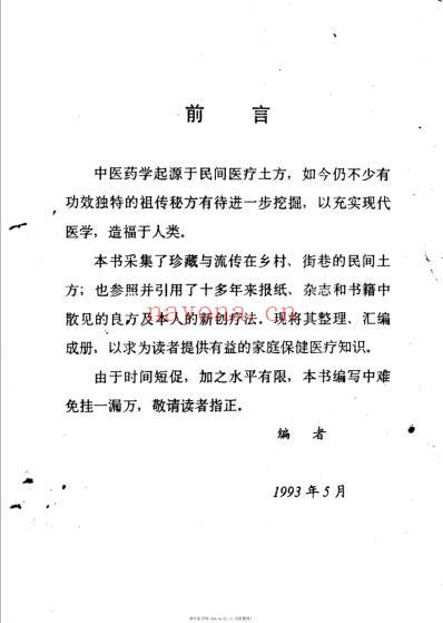 民间医疗土方.pdf