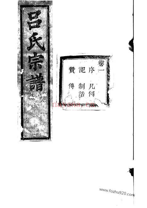 【暨阳开化吕氏宗谱】二十八卷_N5461.pdf