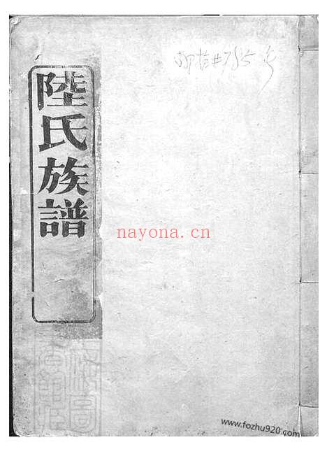 【陆氏族谱】不分卷（会稽家谱）_N0013.pdf