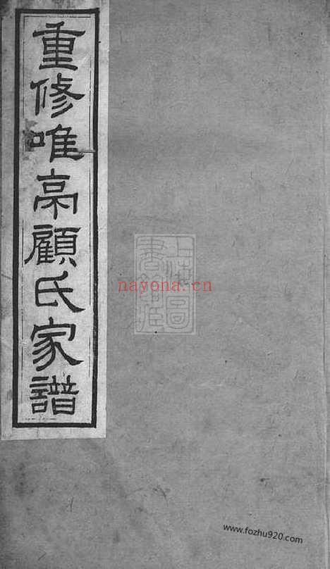 【重修唯亭顾氏家谱】十四卷_附三卷（长洲家谱）_N4432.pdf