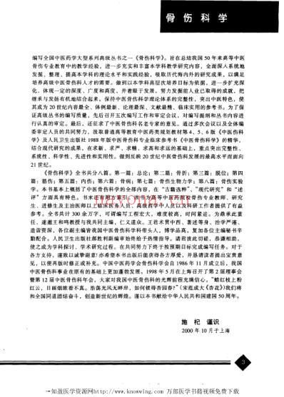 骨伤科学-上册_中医药学.pdf