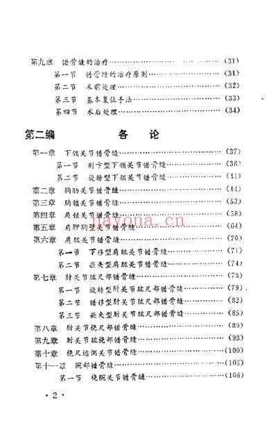 错骨缝的诊断与治疗.pdf