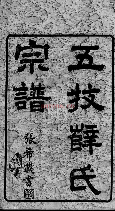 【五牧薛氏宗谱】三十卷（无锡家谱）_N3670.pdf