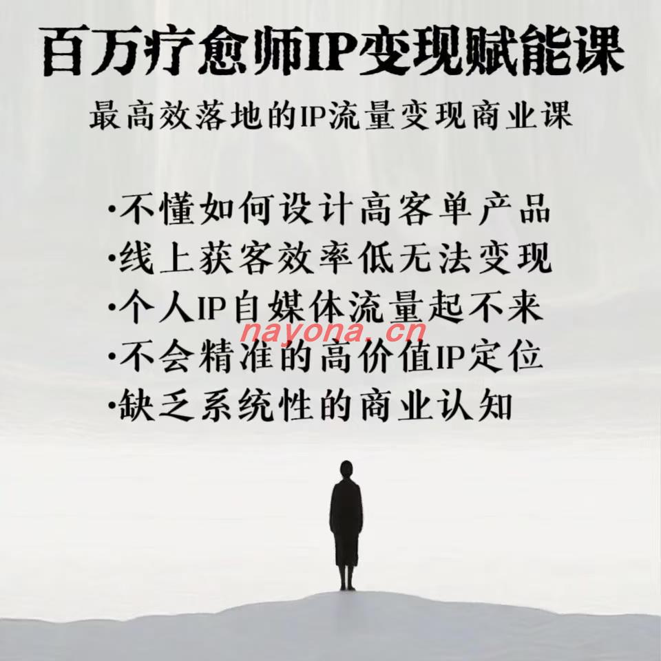 【百万疗愈师IP】IP变现课程产品篇