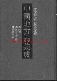 道光泰州志_泰州新志刊谬_民国续纂泰州志