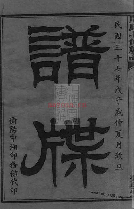 【周氏七修族谱】二十一卷（衡山家谱）_N7348.pdf