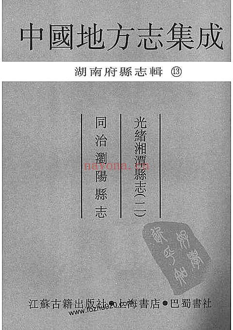 光绪湘潭县志_二_同治浏阳县志