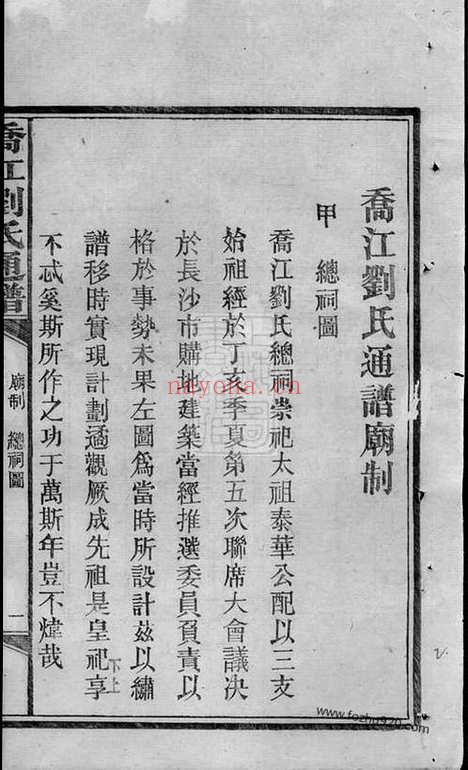 【乔江刘氏通谱】（长沙家谱）_N3301.pdf