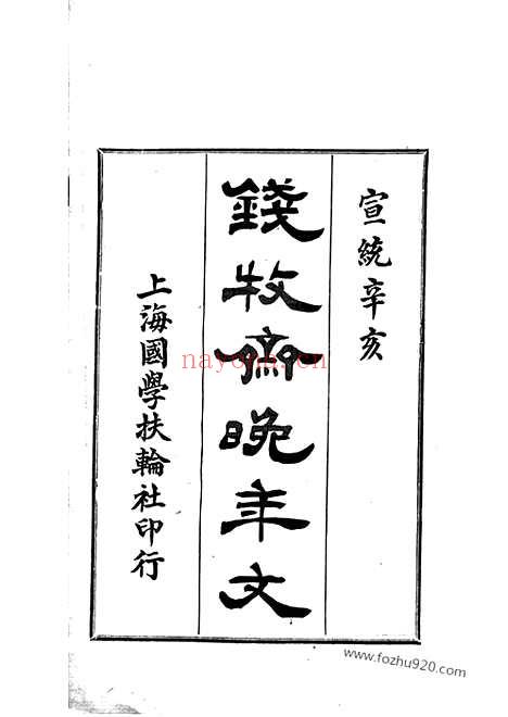 【牧斋晚年家乘】文】一卷_附一卷（江苏常熟家谱）_N3841.pdf