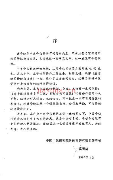 错骨缝的诊断与治疗.pdf