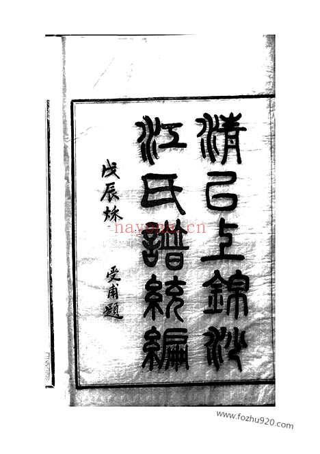 【清以上锦沙江氏谱】统编】十四卷_首一卷（奉化家谱）_N5813.pdf