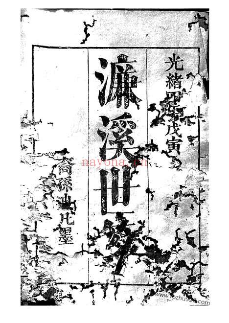 【周氏墨谱】不分卷（湘阴家谱）_N7249.pdf