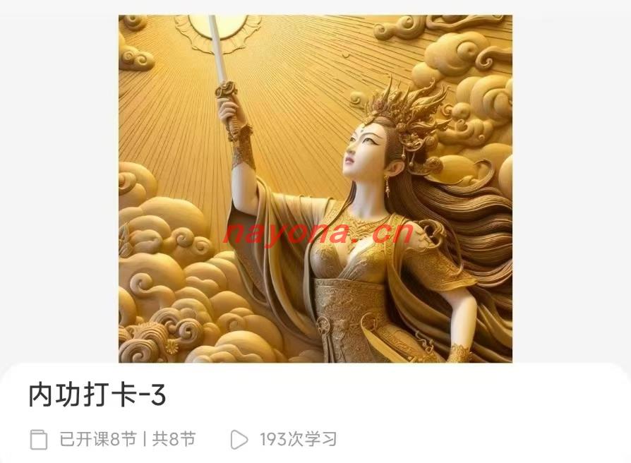 【功内‬课】郑琰 内修功‬炼排毒排病气