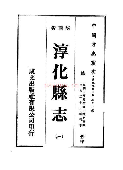 淳化县志（一、二册）