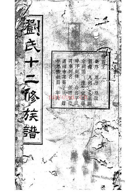 【衡湘刘氏族谱】二十四卷_首三卷_末三卷（衡山、湘潭家谱）_N3526.pdf