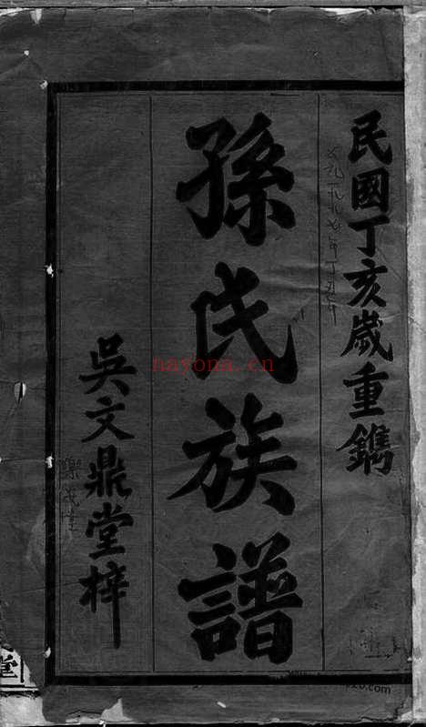 【孙氏四修族谱】十八卷_首一卷_末一卷（湖南汉寿家谱）_N8225.pdf