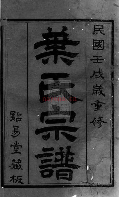 【圻里叶氏宗谱】十二卷（无锡家谱）_N0884.pdf