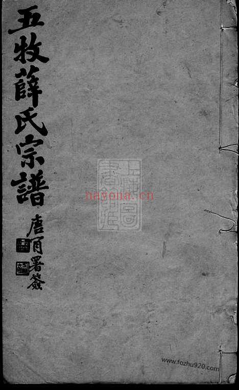 【五牧薛氏宗谱】三十卷（无锡家谱）_N3670.pdf