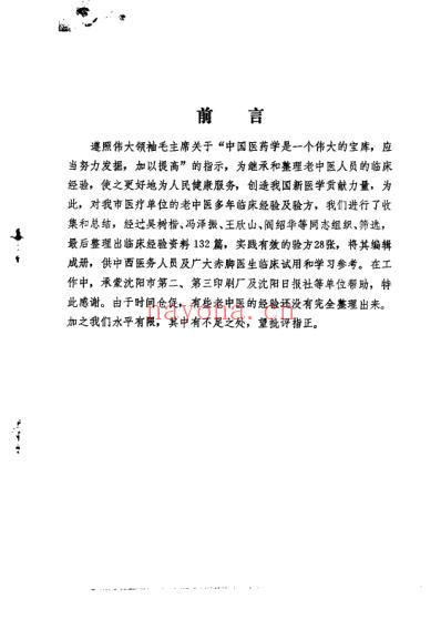 沉阳市老中医经验选编_第一集.pdf