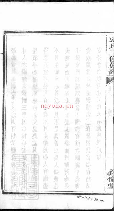 【中湘十都铜陂军籍张氏三修族谱】（湘潭家谱）_N0563.pdf