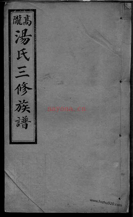 【高陇汤氏三修族谱】（萍乡家谱）_N1289.pdf