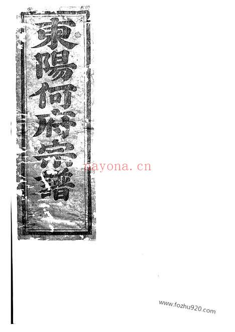 【东阳何氏宗谱】_N6578.pdf