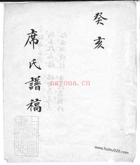 【席氏谱】稿】不分卷_N5355.pdf