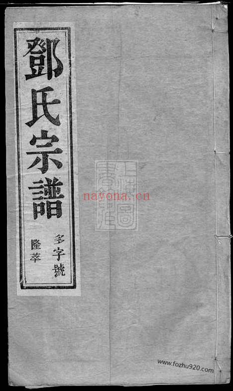 【云阳邓家桥邓氏重修宗谱】六卷（江苏丹阳家谱）_N3018.pdf