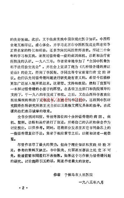 错骨缝的诊断与治疗.pdf