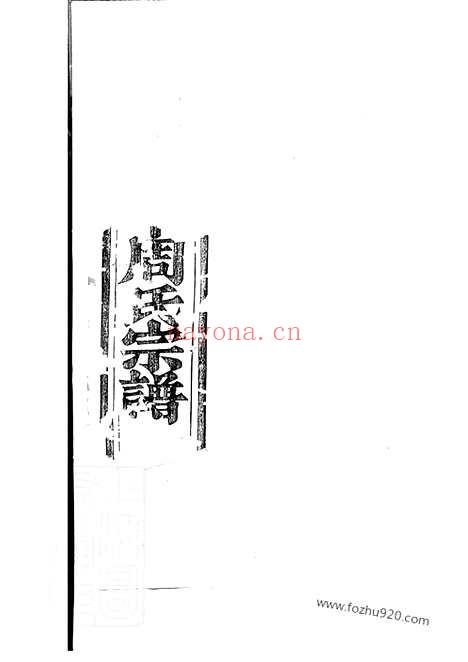 【暨阳山下周氏宗谱】八卷_N7295.pdf