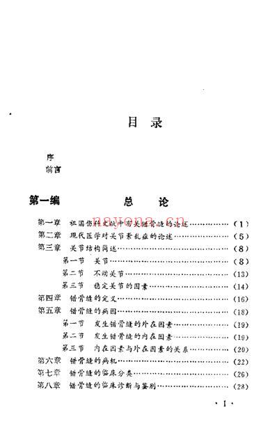 错骨缝的诊断与治疗.pdf