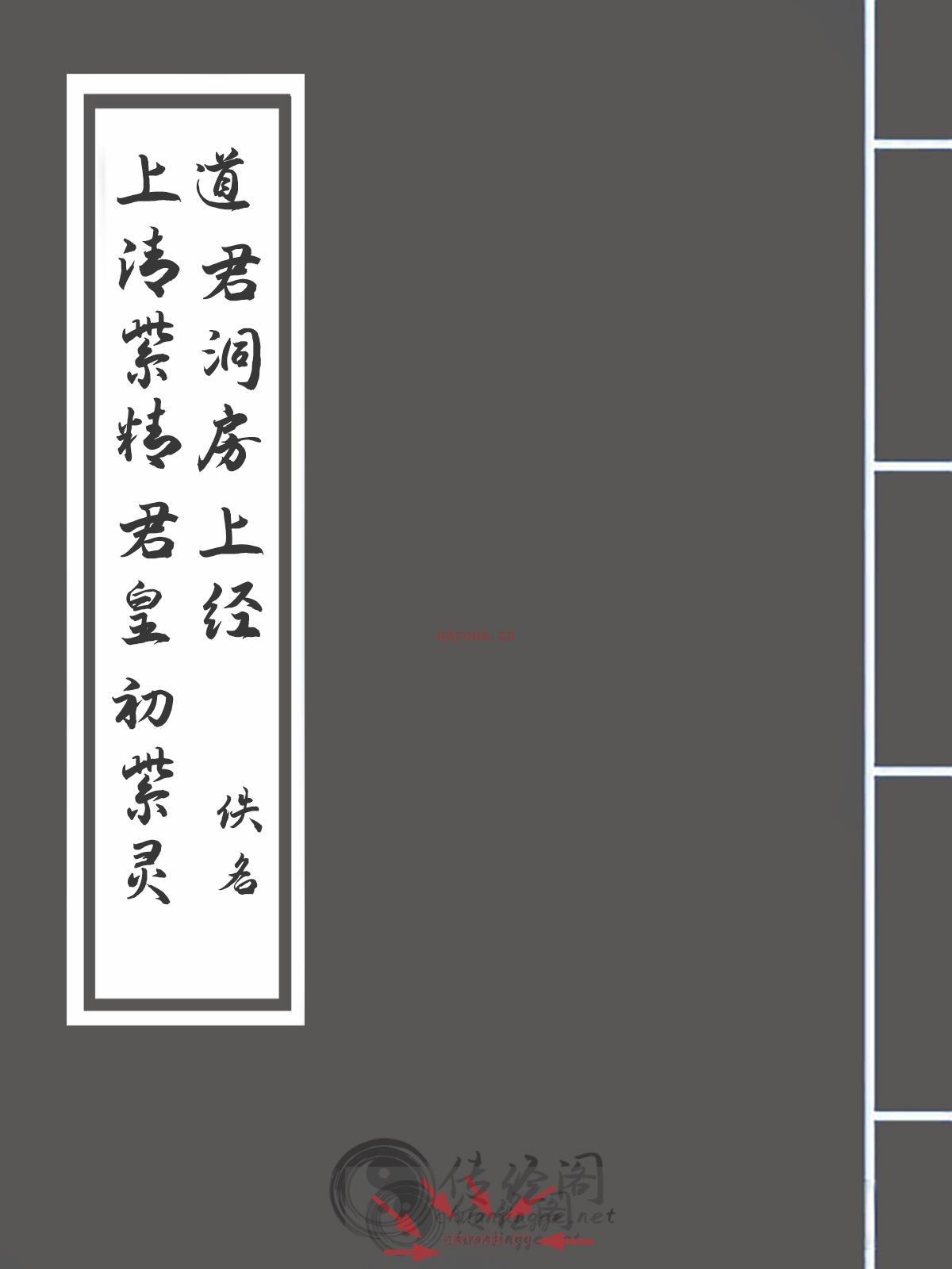 上清紫精君皇初紫灵道君洞房上经-佚名