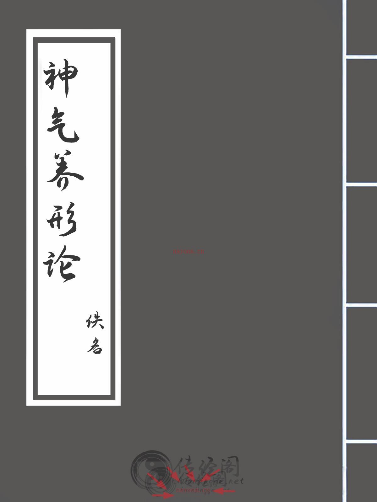 神气养形论-佚名