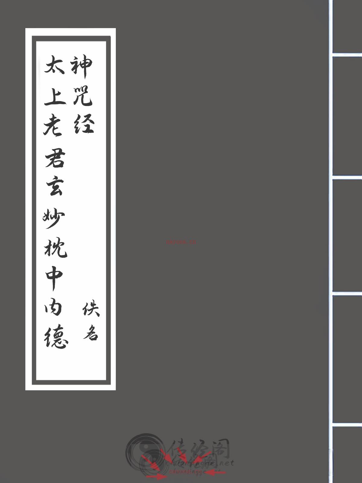 太上老君玄妙枕中内德神咒经-佚名