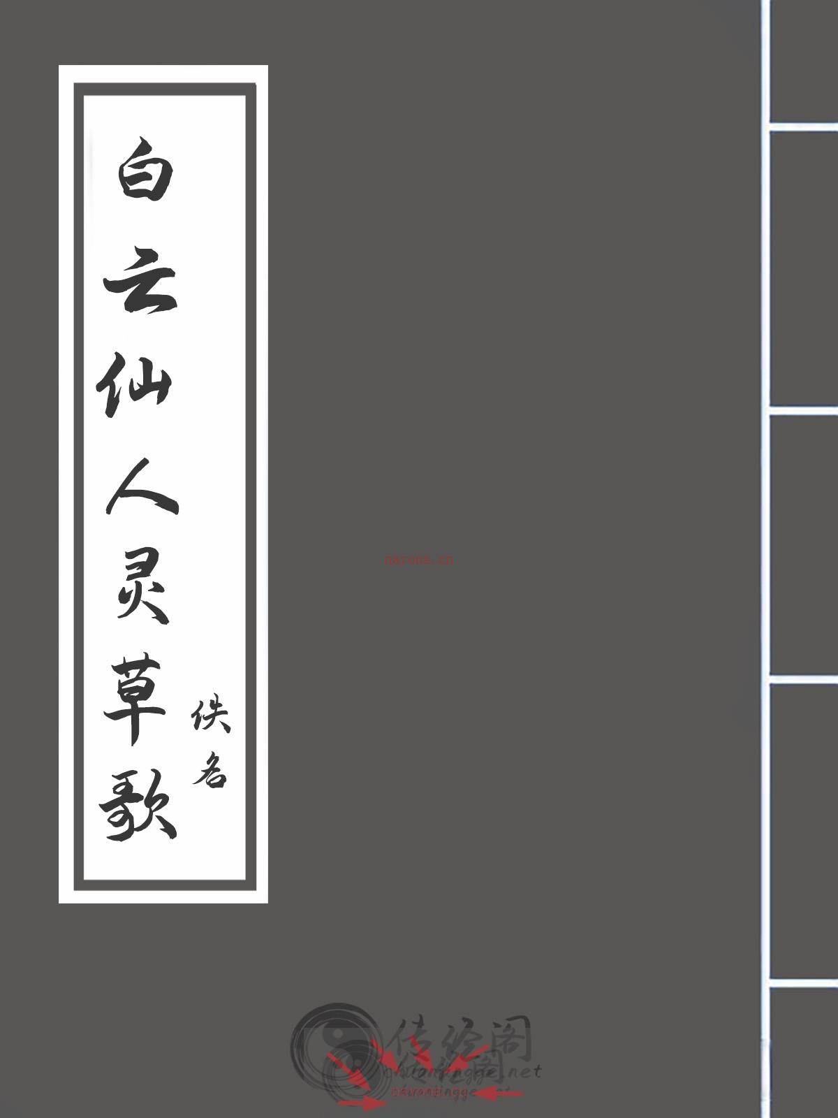 白云仙人灵草歌-佚名