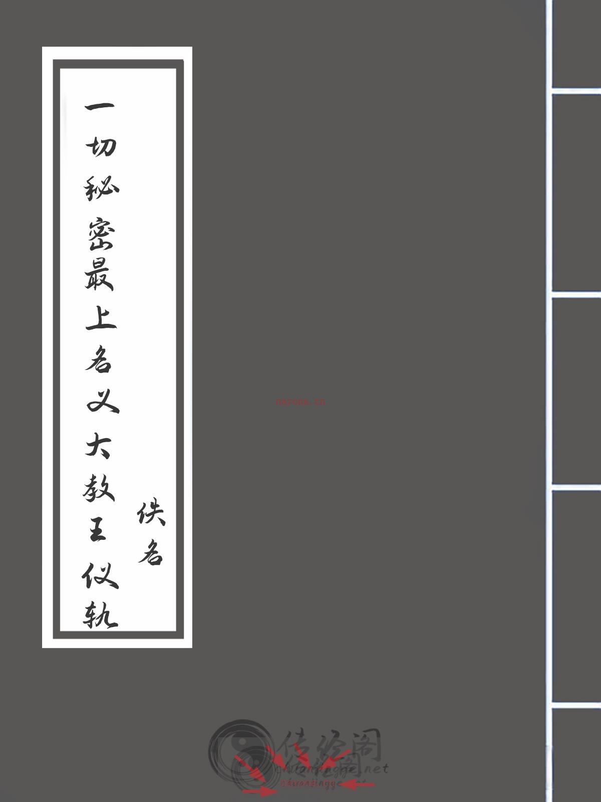 一切秘密最上名义大教王仪轨-佚名