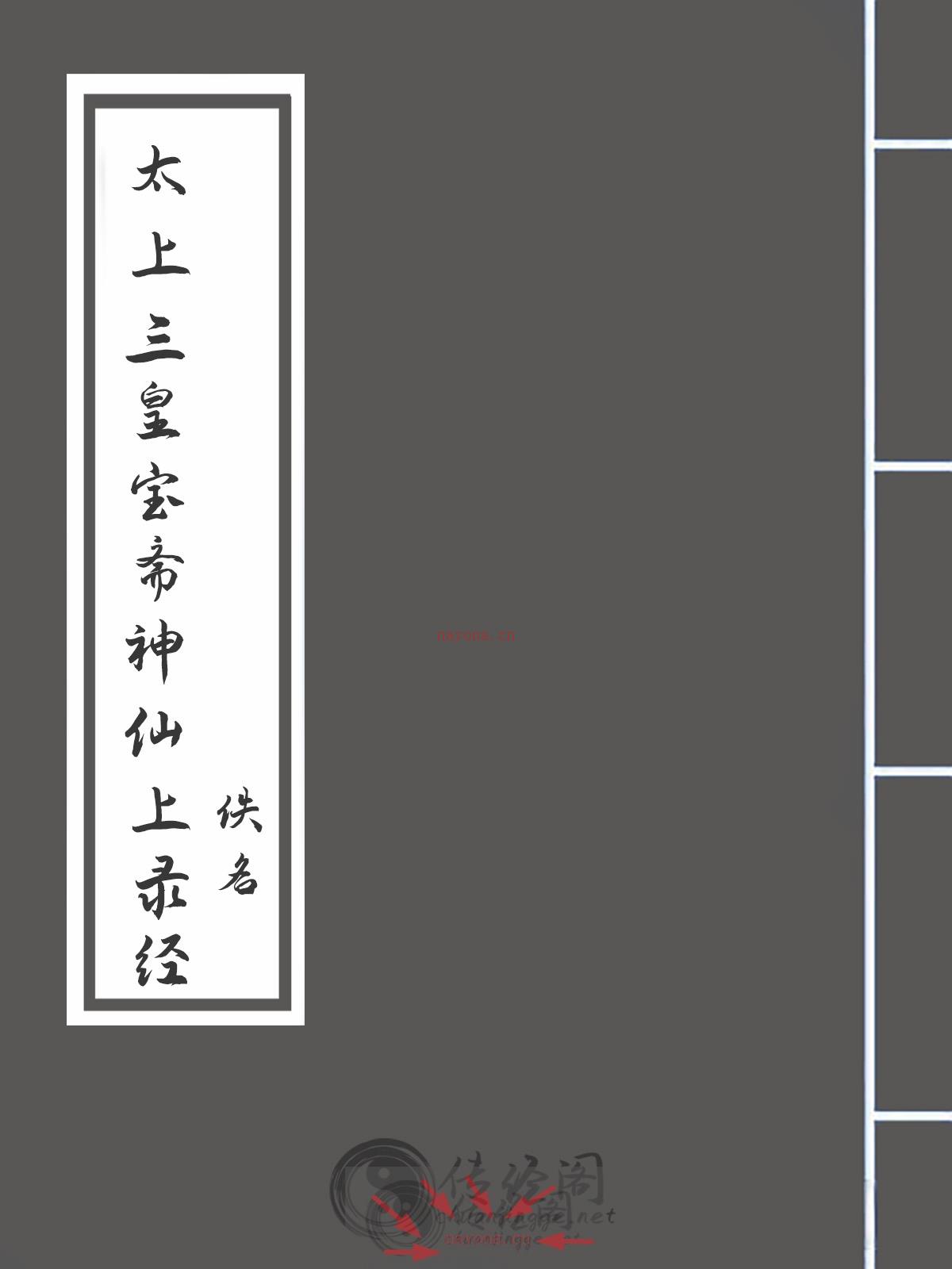 太上三皇宝斋神仙上录经-佚名