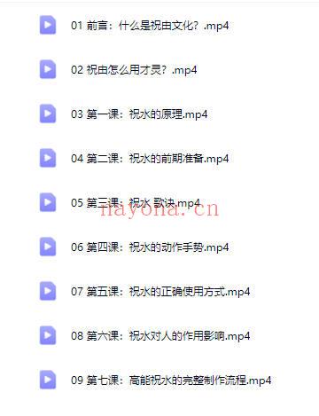 宏易《高级灵验祝由水‮作制‬与使用技巧》视频教程9集