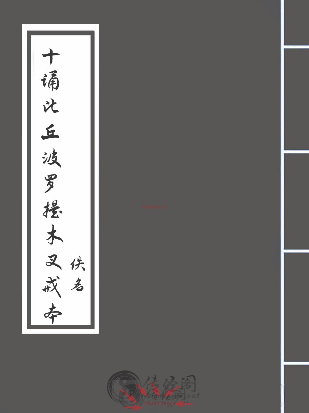 十诵比丘波罗提木叉戒本-佚名